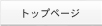 トップページ